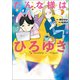 だんな様はひろゆき（朝日新聞出版） [電子書籍]