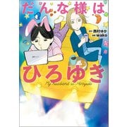 だんな様はひろゆき（朝日新聞出版） [電子書籍]