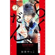 らくだん-落語部男子の日常-【マイクロ】 2（小学館） [電子書籍]