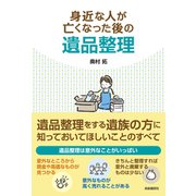 身近な人が亡くなった後の遺品整理（自由国民社） [電子書籍]