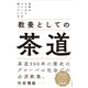 世界のビジネスエリートが知っている 教養としての茶道（自由国民社） [電子書籍]