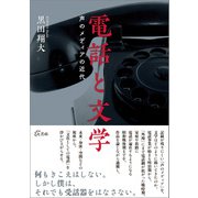 電話と文学（七月社） [電子書籍]