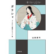 ガラシャ（平凡社） [電子書籍]