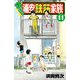 あっぱれ！浦安鉄筋家族 11（秋田書店） [電子書籍]