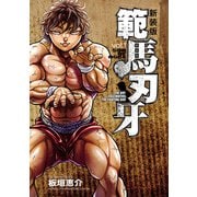 新装版 範馬刃牙 1（秋田書店） [電子書籍]