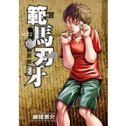 新装版 範馬刃牙 2（秋田書店） [電子書籍]