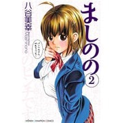 ましのの 2（秋田書店） [電子書籍]