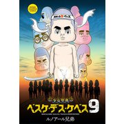 少女聖典 ベスケ・デス・ケベス 9（秋田書店） [電子書籍]