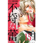 不埒な蕾【マイクロ】 15（小学館） [電子書籍]