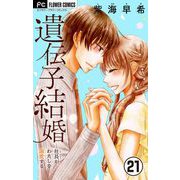 遺伝子結婚～社長がわたしを溺愛する～【マイクロ】 21（小学館） [電子書籍]