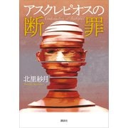 アスクレピオスの断罪 Condemnation of Asclepius（講談社） [電子書籍]