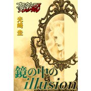鏡の中のillusion（forcs） [電子書籍]