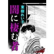 闇に棲む者（forcs） [電子書籍]