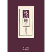 孤猿随筆（岩波書店） [電子書籍]