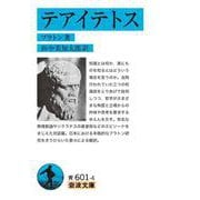 テアイテトス（岩波書店） [電子書籍]