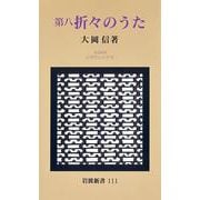 第八 折々のうた（岩波書店） [電子書籍]