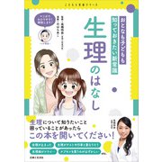 おとなも子どもも知っておきたい新常識 生理のはなし（主婦と生活社） [電子書籍]