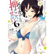 メイカさんは押しころせない【電子特別版】 6（秋田書店） [電子書籍]
