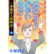 おわるうございます～葬儀社人情物語～ 10（秋田書店） [電子書籍]