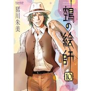 ヌエの絵師（10）（朝日新聞出版） [電子書籍]