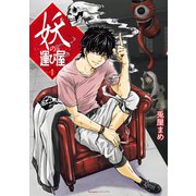 妖の運び屋（1）（朝日新聞出版） [電子書籍]