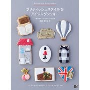ブリティッシュスタイルなアイシングクッキー（日東書院） [電子書籍]