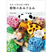 モチーフをつないで作る 動物のあみぐるみ（日東書院） [電子書籍]
