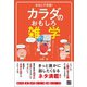 本当に不思議！ カラダのおもしろ雑学（日東書院） [電子書籍]