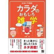 本当に不思議！ カラダのおもしろ雑学（日東書院） [電子書籍]