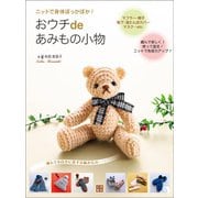 ニットで身体ぽっかぽか！おウチdeあみもの小物（日東書院） [電子書籍]