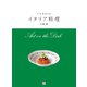 アルポルトのイタリア料理（日東書院） [電子書籍]