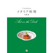 アルポルトのイタリア料理（日東書院） [電子書籍]