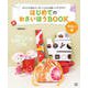 はじめてのおさいほうBOOK 手ぬい編（日東書院） [電子書籍]