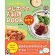 火も包丁も使わない！ はじめてのお料理BOOK 楽チンしっかりおかず編（日東書院） [電子書籍]