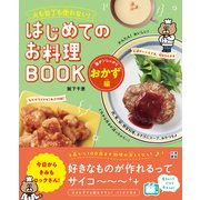 火も包丁も使わない！ はじめてのお料理BOOK 楽チンしっかりおかず編（日東書院） [電子書籍]