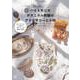 ハイトモニカ ボタニカル刺繍の アクセサリーと小物（日東書院） [電子書籍]