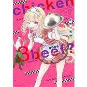 chicken or beef？ 3（ジャイブ） [電子書籍]