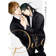 デュオ・ラブ 上（リブレ） [電子書籍]