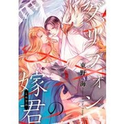 グリフォンの嫁君（リブレ） [電子書籍]