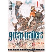 グレイト トレイラーズ【分冊版】1（光文社） [電子書籍]