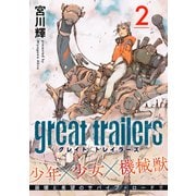 グレイト トレイラーズ【分冊版】2（光文社） [電子書籍]