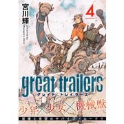 グレイト トレイラーズ【分冊版】4（光文社） [電子書籍]