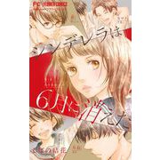 シンデレラは6月に消えた【マイクロ】 1（小学館） [電子書籍]