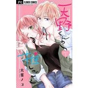 天野くんの推しごと【マイクロ】 5（小学館） [電子書籍]