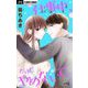 仕事中、だけどやめないで。【マイクロ】 16（小学館） [電子書籍]