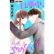 仕事中、だけどやめないで。【マイクロ】 16（小学館） [電子書籍]