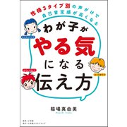 わが子がやる気になる伝え方 ～性格3タイプ別の声がけで自己肯定感が高くなる～（小学館） [電子書籍]