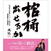 棺桶出せるか ～田沼家の快適リフォーム顛末記（小学館） [電子書籍]