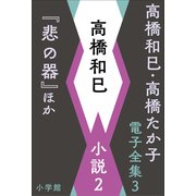 高橋和巳・高橋たか子 電子全集 第3巻 高橋和巳 小説2「悲の器」ほか（小学館） [電子書籍]