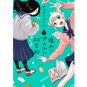 進め！オカルト研究部 ： 1 【特典イラスト付き】（双葉社） [電子書籍]